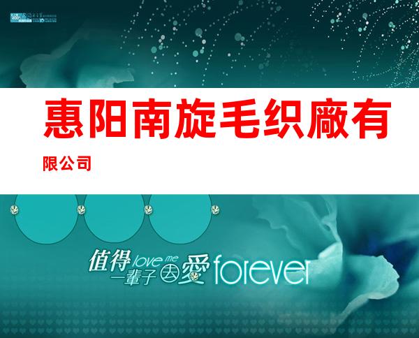 惠阳南旋毛织廠有限公司